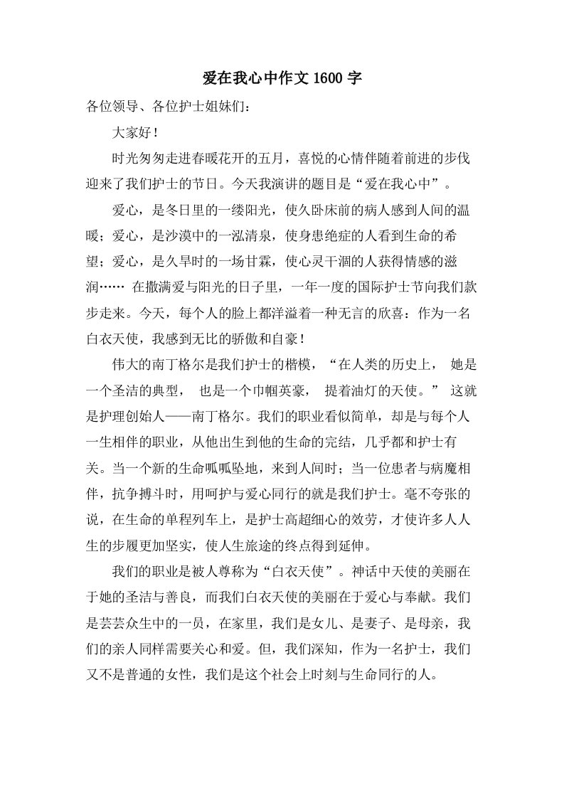 爱在我心中作文1600字