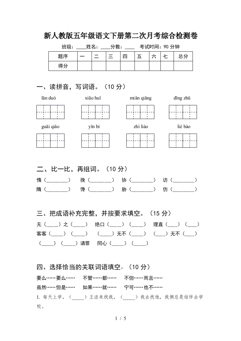 新人教版五年级语文下册第二次月考综合检测卷