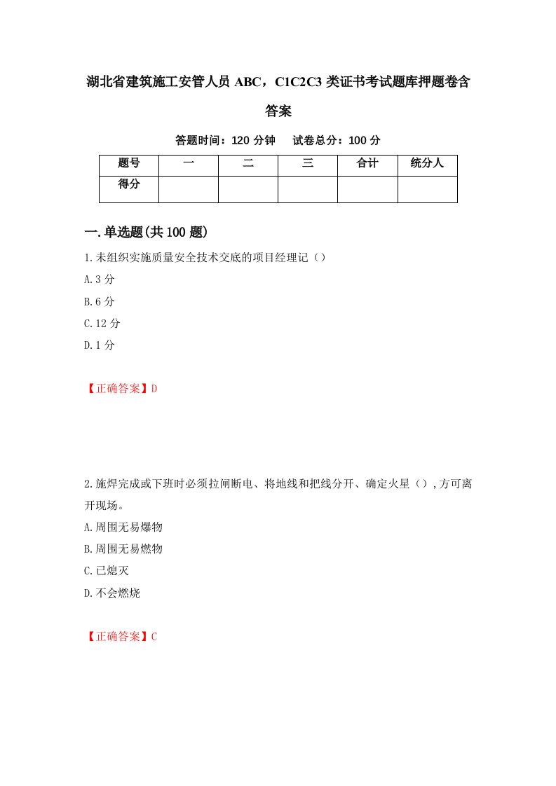 湖北省建筑施工安管人员ABCC1C2C3类证书考试题库押题卷含答案62