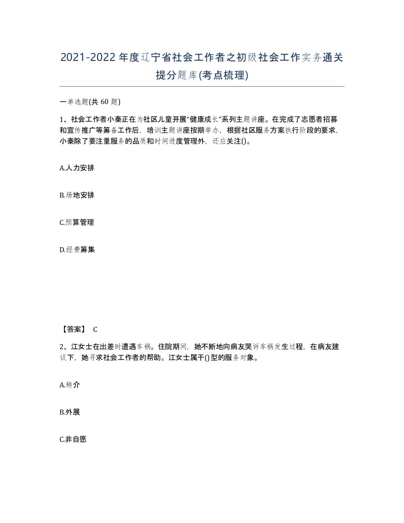 2021-2022年度辽宁省社会工作者之初级社会工作实务通关提分题库考点梳理