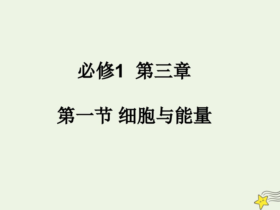 2021_2022学年高中生物第三章细胞的代谢第一节细胞与能量课件浙科版必修1