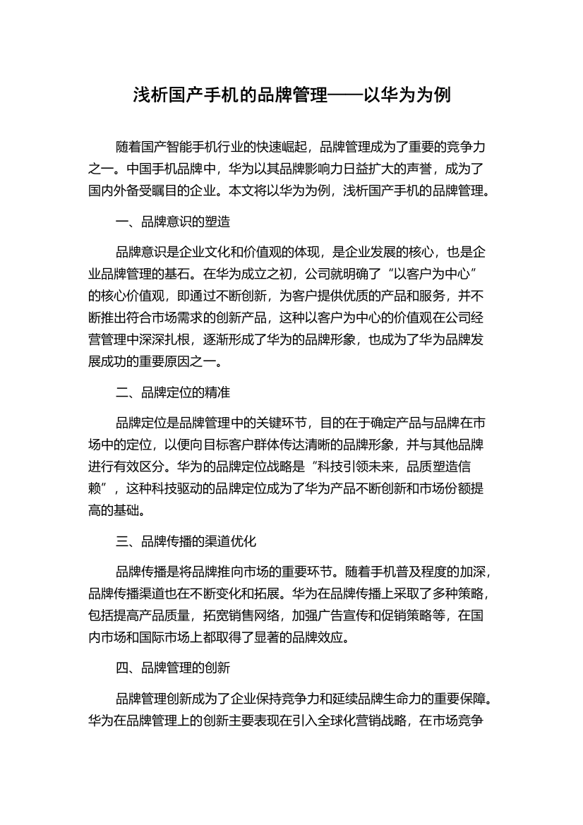 浅析国产手机的品牌管理——以华为为例