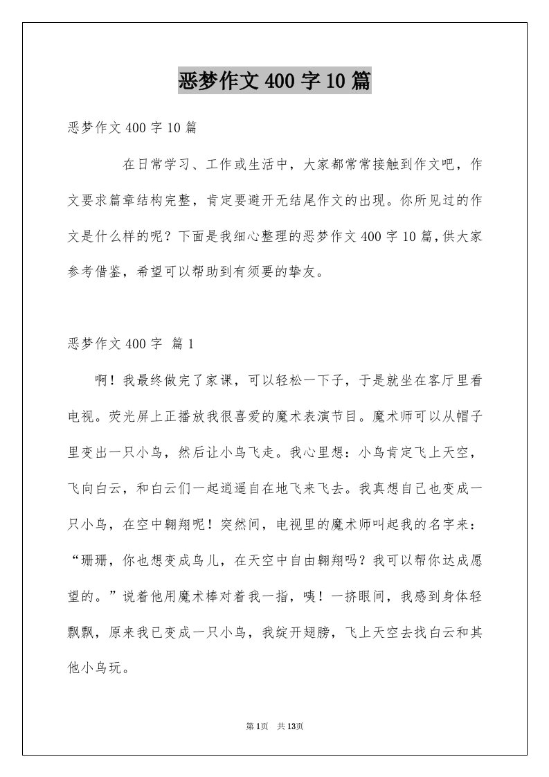 恶梦作文400字10篇