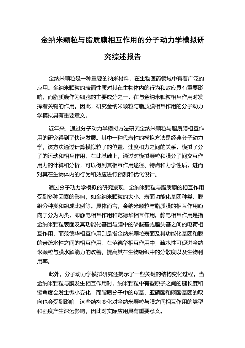 金纳米颗粒与脂质膜相互作用的分子动力学模拟研究综述报告