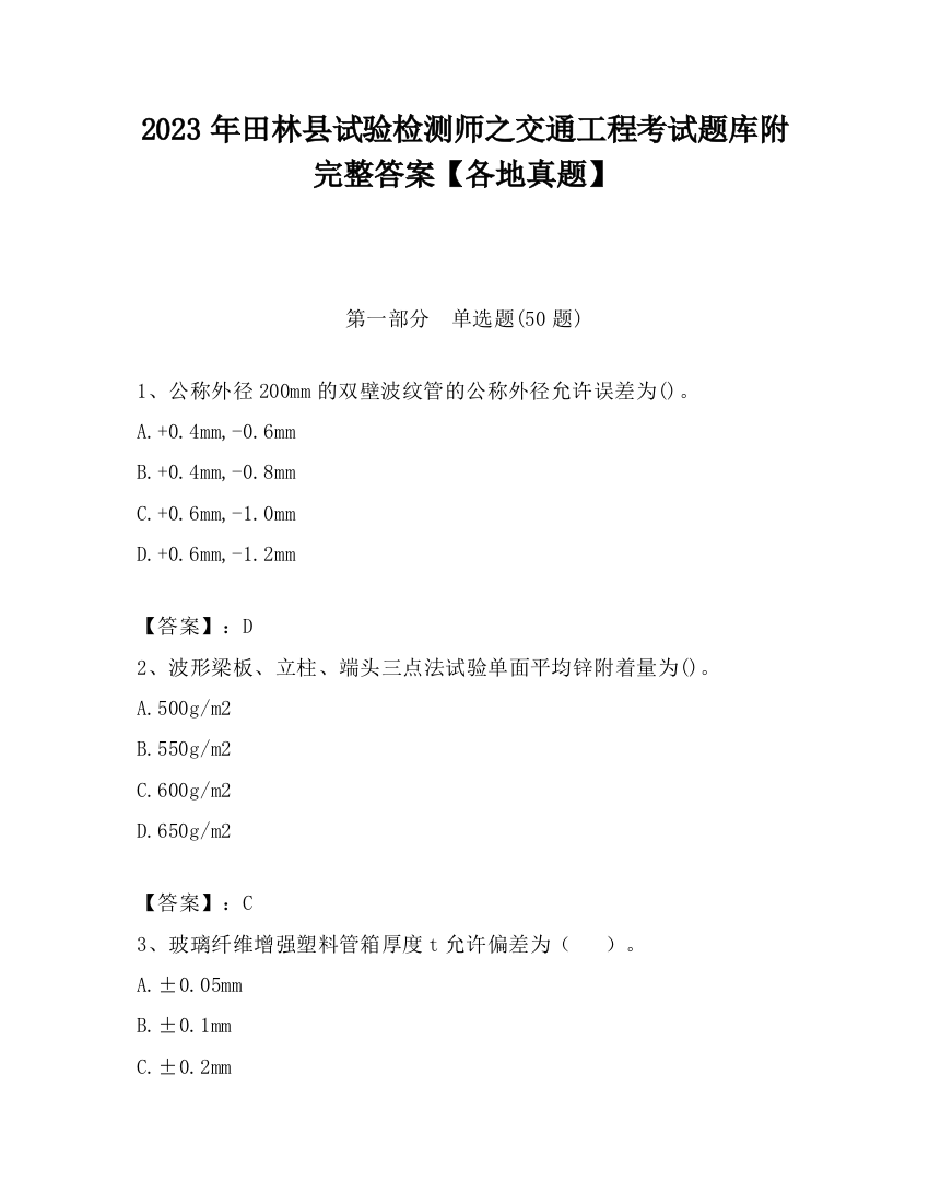 2023年田林县试验检测师之交通工程考试题库附完整答案【各地真题】