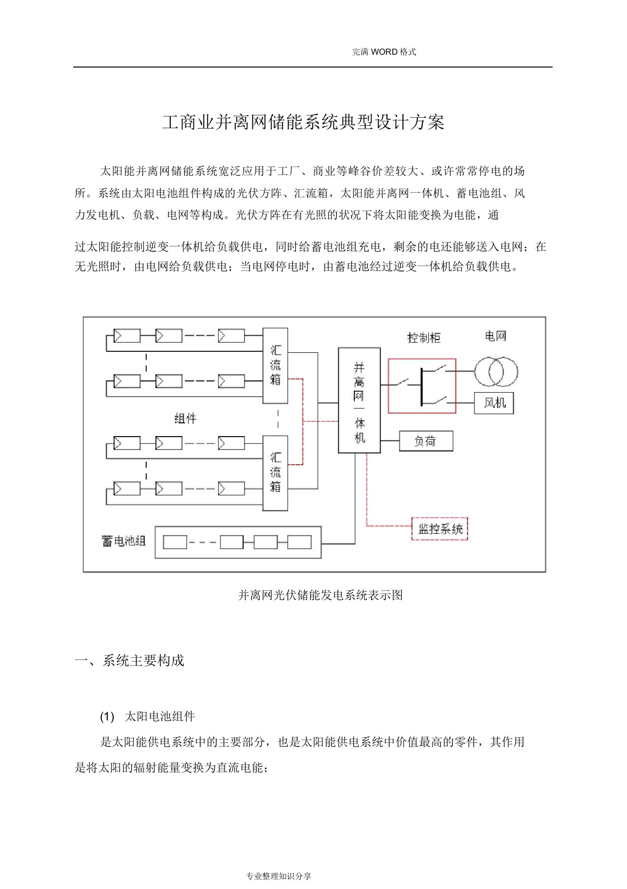 工商业并离网储能系统典型设计方案和对策