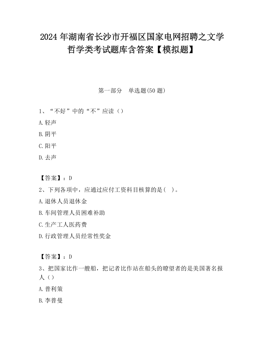 2024年湖南省长沙市开福区国家电网招聘之文学哲学类考试题库含答案【模拟题】