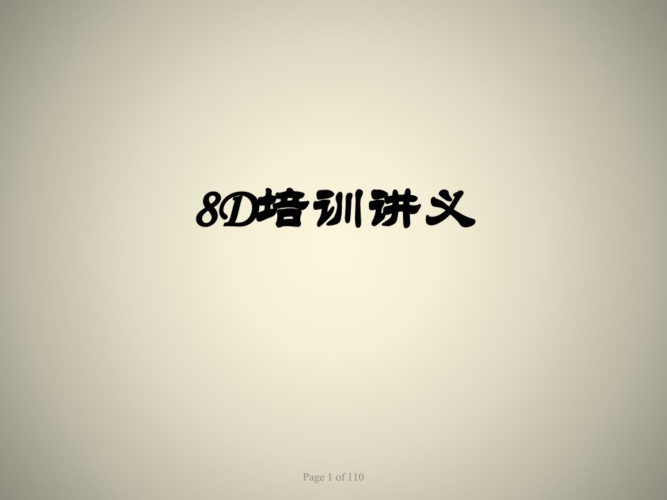 8D培训讲义(PPT