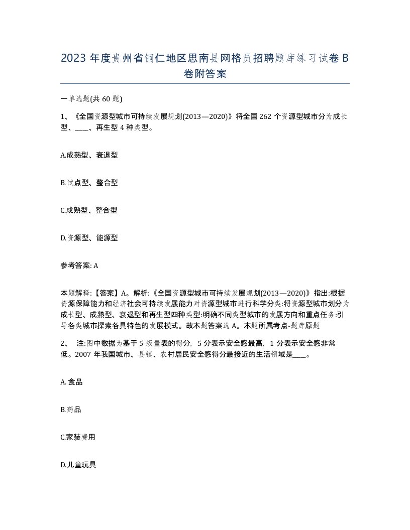 2023年度贵州省铜仁地区思南县网格员招聘题库练习试卷B卷附答案