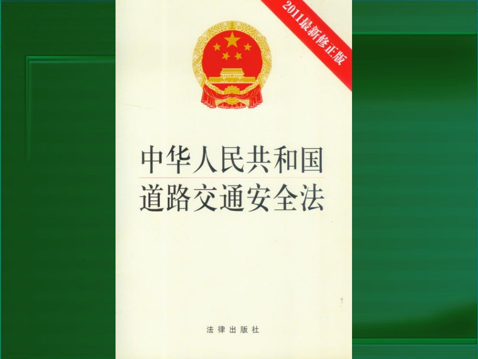 2021年道路交通安全法讲义