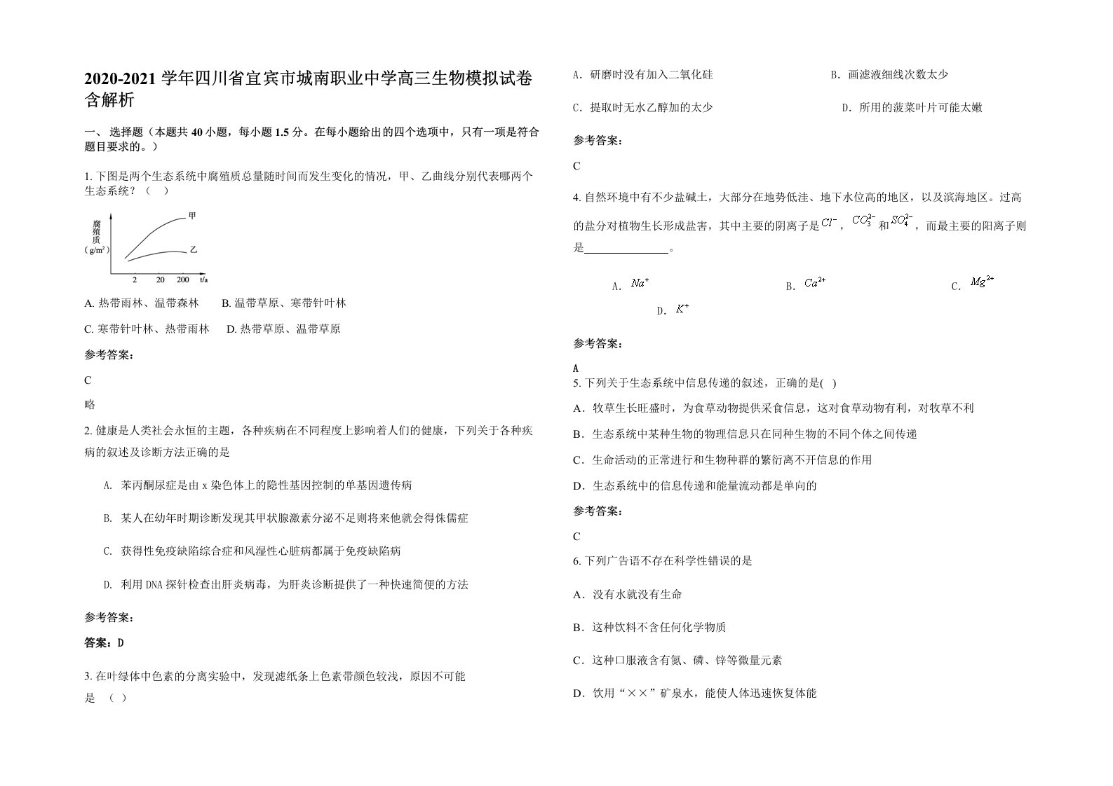 2020-2021学年四川省宜宾市城南职业中学高三生物模拟试卷含解析