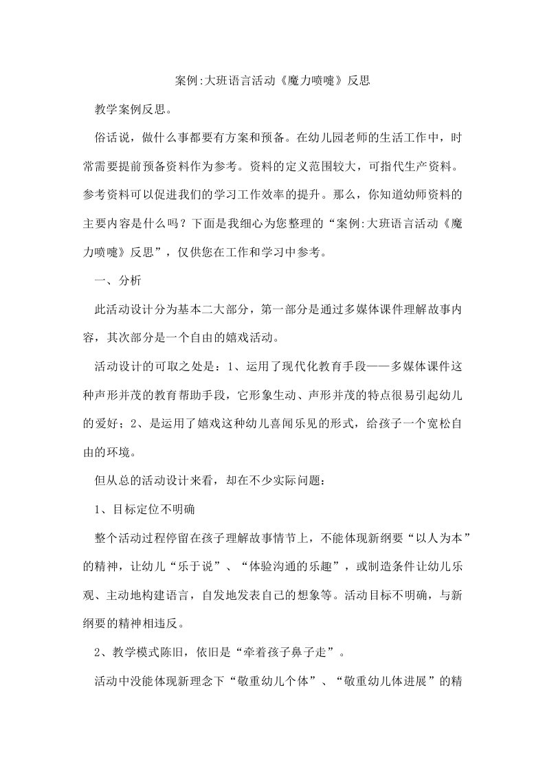 案例大班语言活动《魔力喷嚏》反思