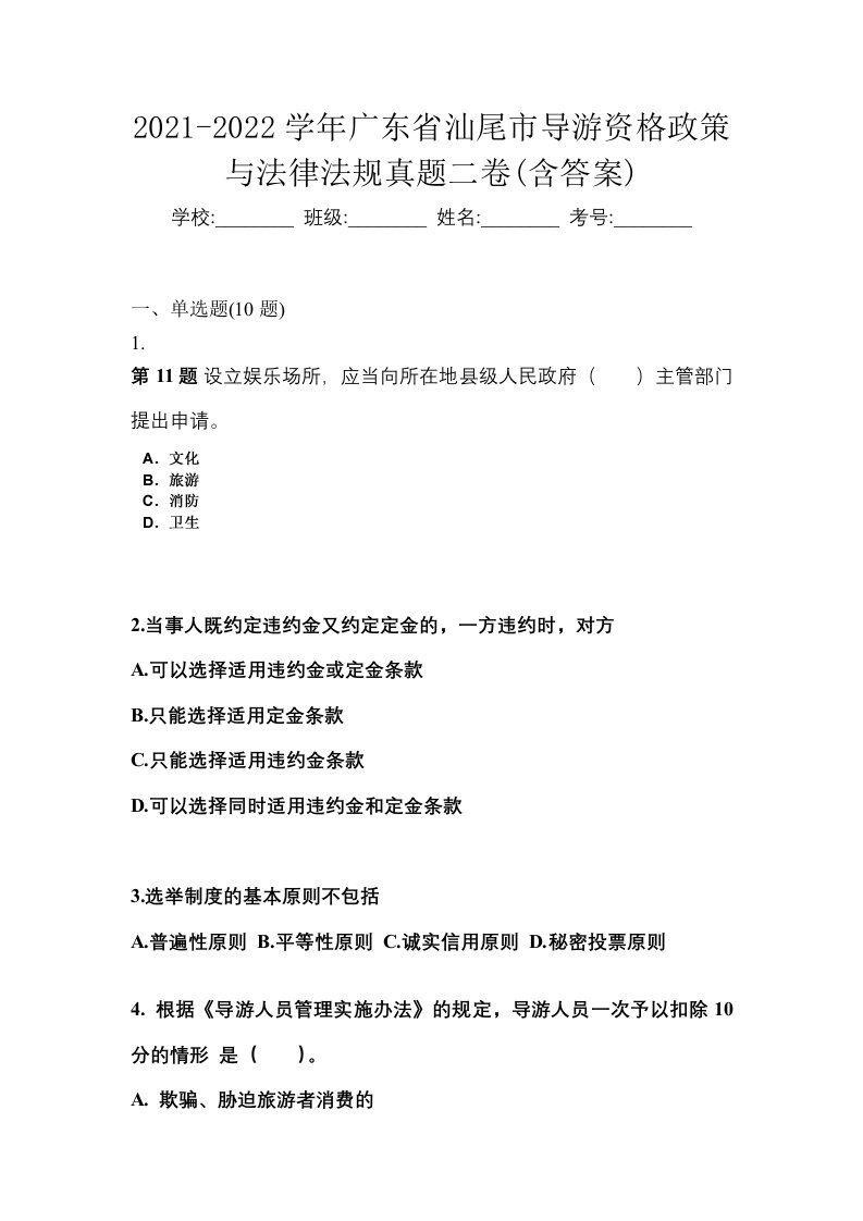 2021-2022学年广东省汕尾市导游资格政策与法律法规真题二卷含答案