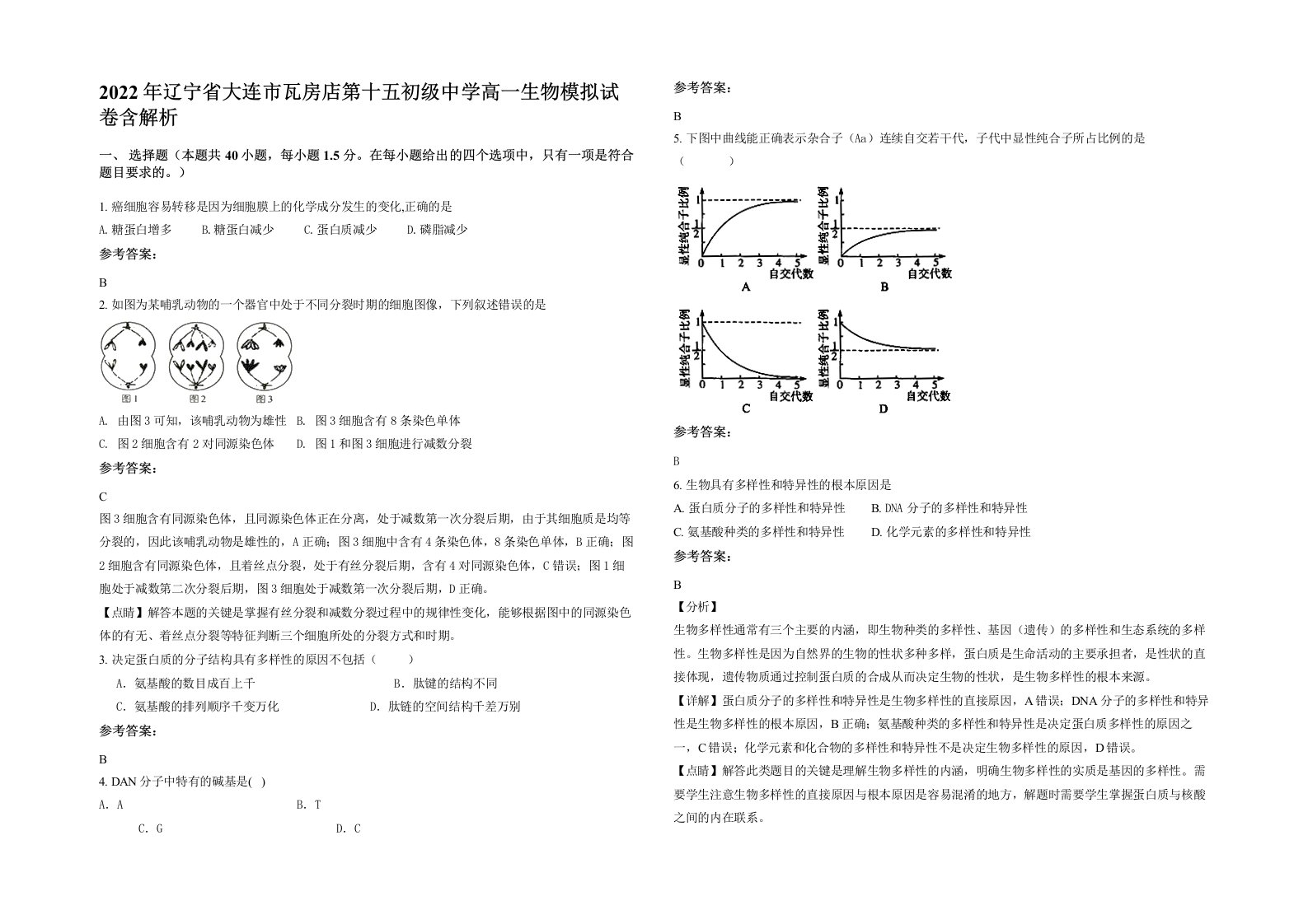 2022年辽宁省大连市瓦房店第十五初级中学高一生物模拟试卷含解析