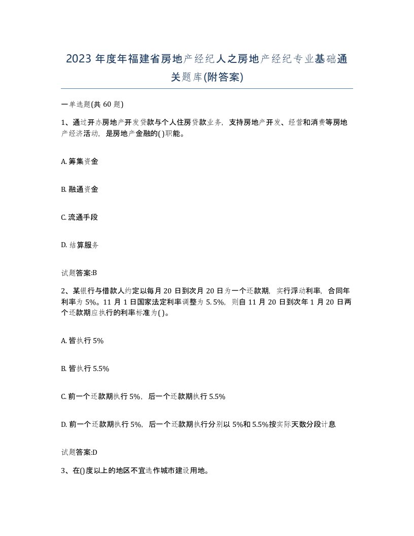 2023年度年福建省房地产经纪人之房地产经纪专业基础通关题库附答案