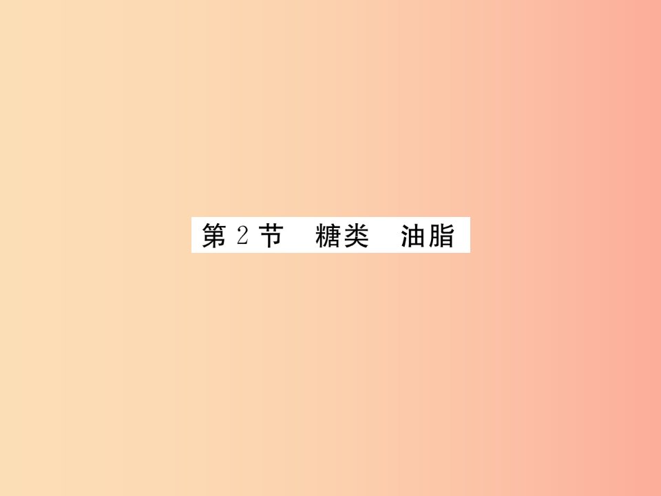 2019年秋九年级化学下册8.2糖类油脂习题课件沪教版