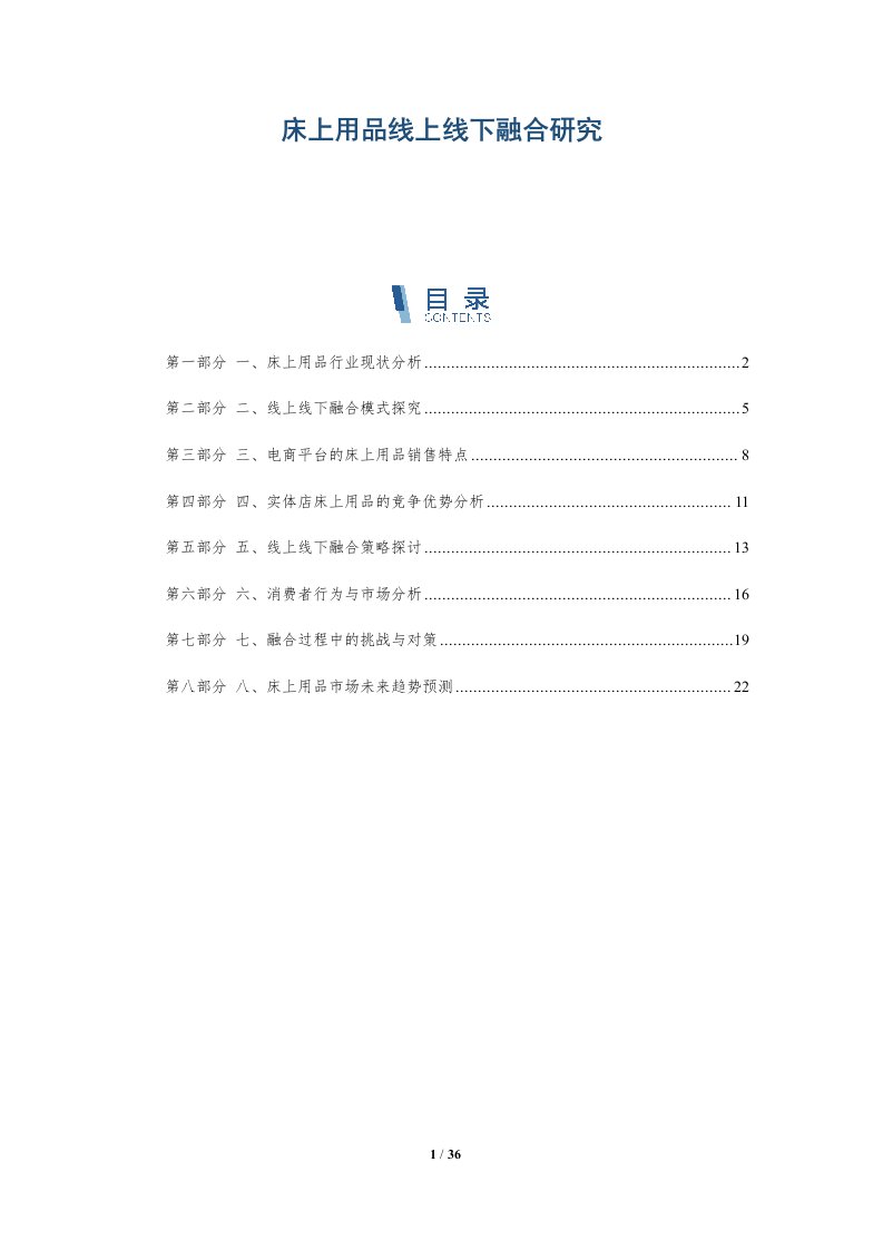 床上用品线上线下融合研究