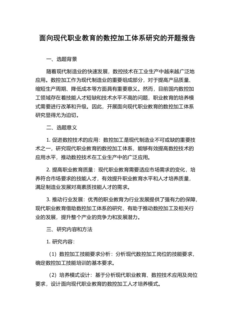 面向现代职业教育的数控加工体系研究的开题报告