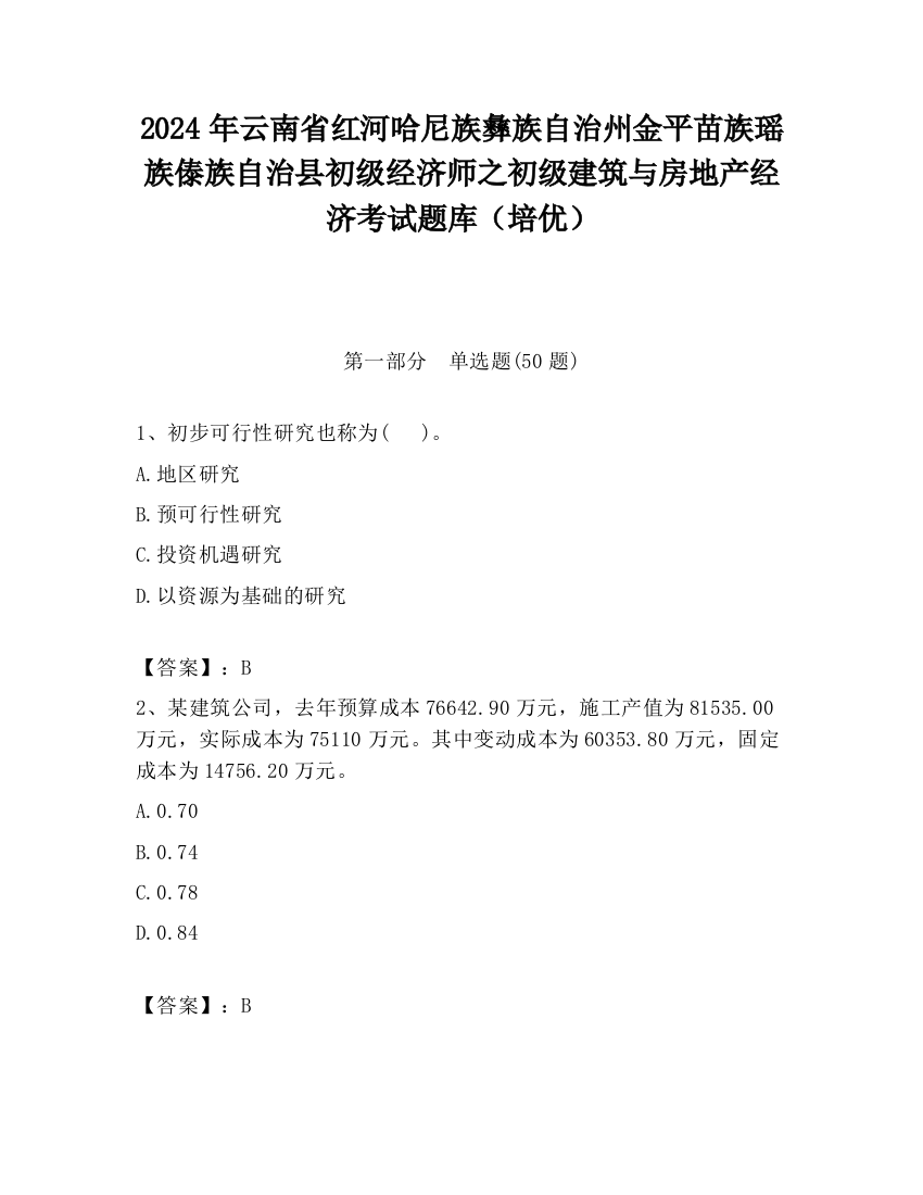 2024年云南省红河哈尼族彝族自治州金平苗族瑶族傣族自治县初级经济师之初级建筑与房地产经济考试题库（培优）