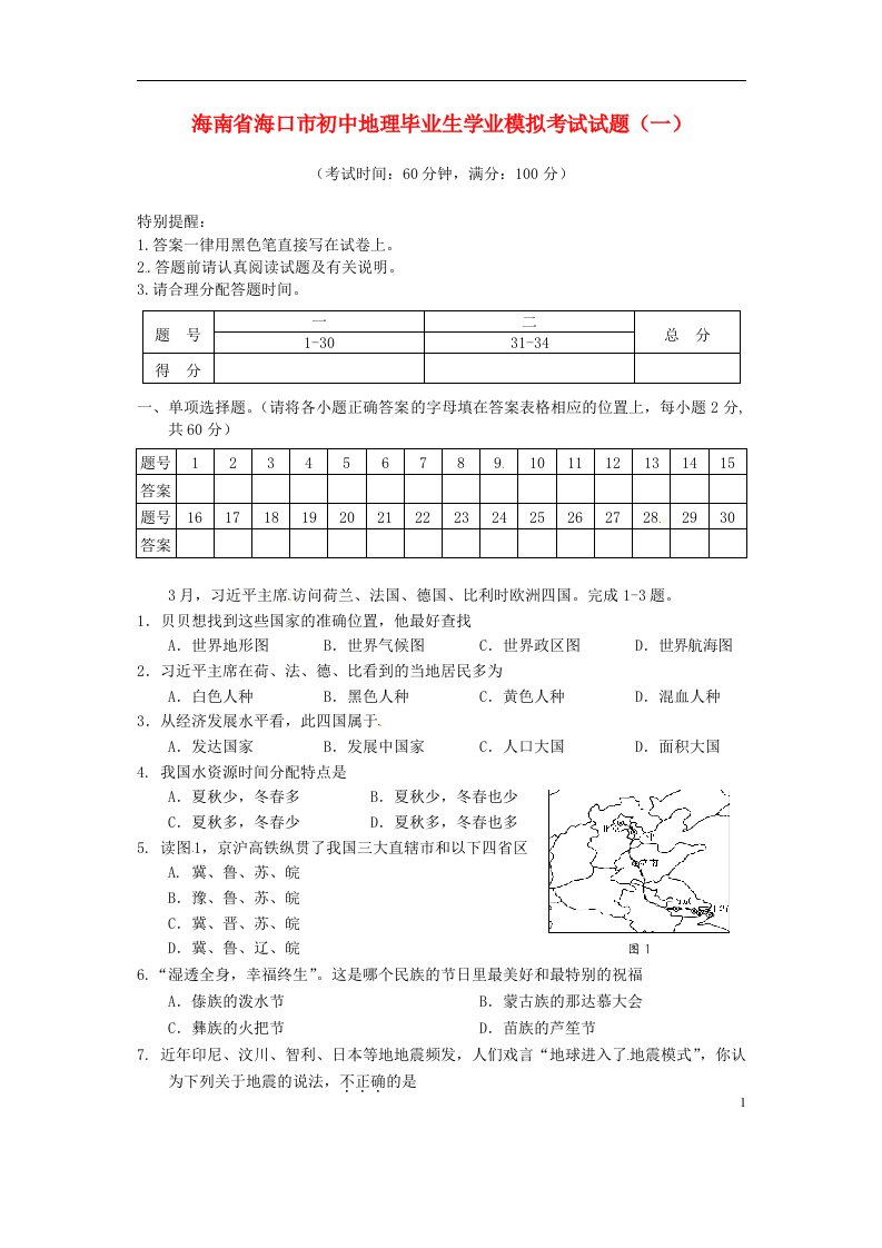 海南省海口市初中地理毕业生学业模拟考试试题（一）