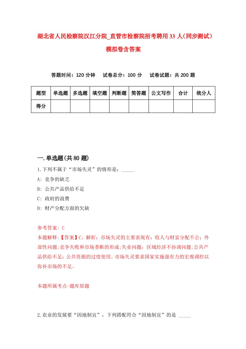 湖北省人民检察院汉江分院直管市检察院招考聘用33人同步测试模拟卷含答案2