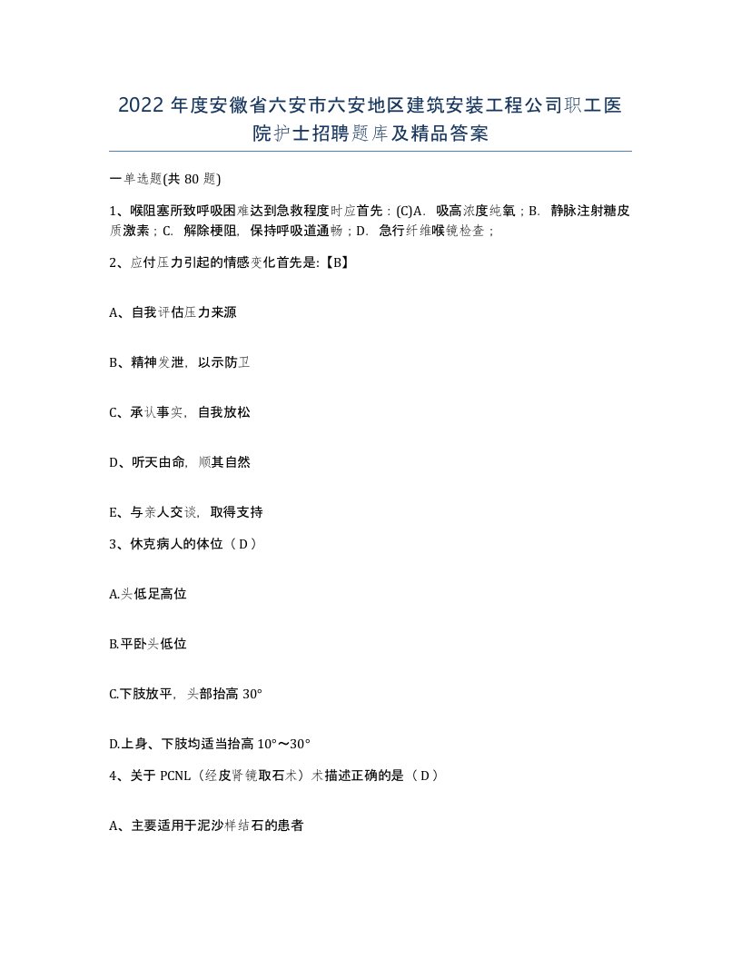 2022年度安徽省六安市六安地区建筑安装工程公司职工医院护士招聘题库及答案