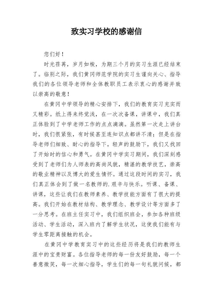 致实习学校的感谢信_3