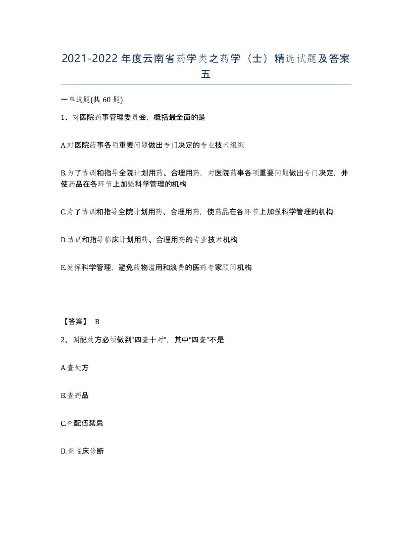 2021-2022年度云南省药学类之药学士试题及答案五