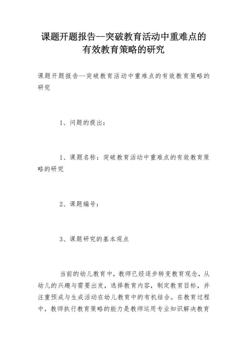 课题开题报告--突破教育活动中重难点的有效教育策略的研究