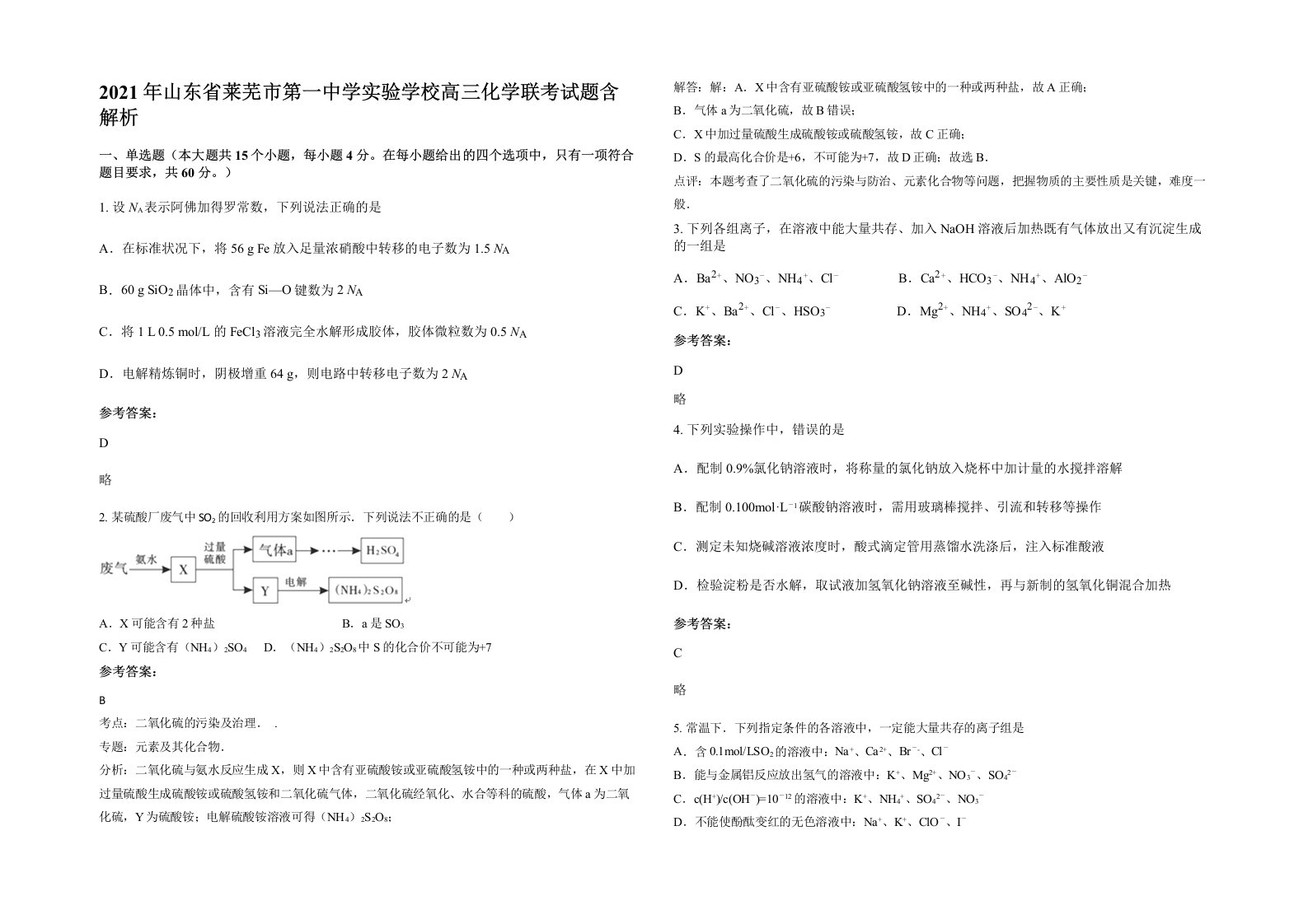 2021年山东省莱芜市第一中学实验学校高三化学联考试题含解析