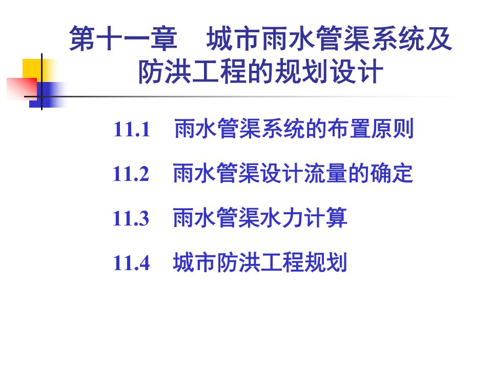 给水排水工程设计第十一章