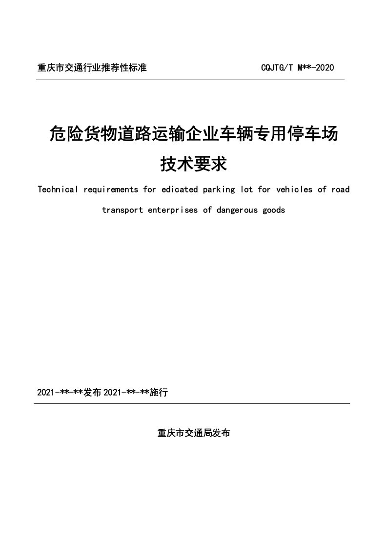 重庆《危险货物道路运输企业车辆专用停车场技术要求》