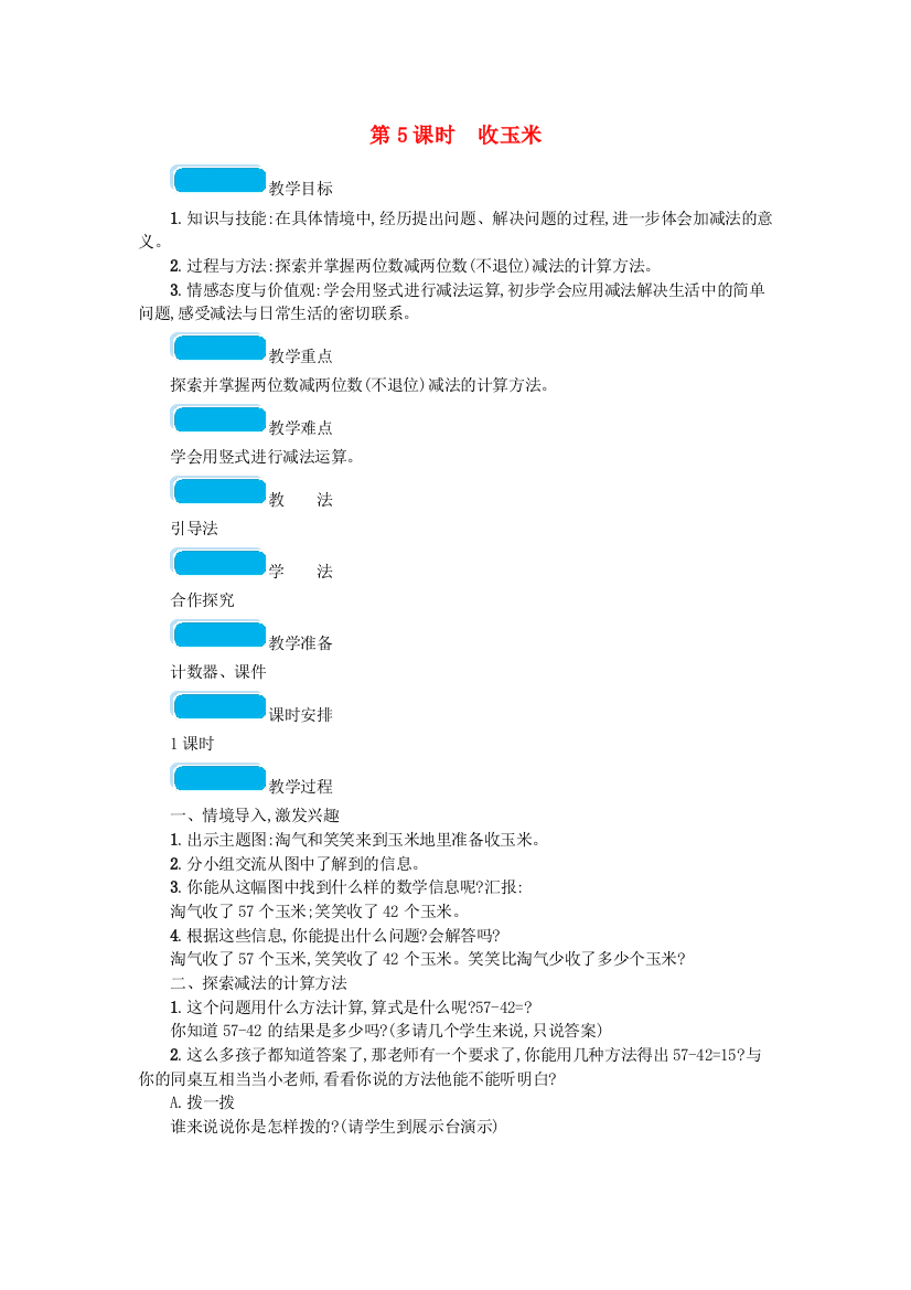 2022春一年级数学下册五加与减(二)第5课时收玉米教案北师大版