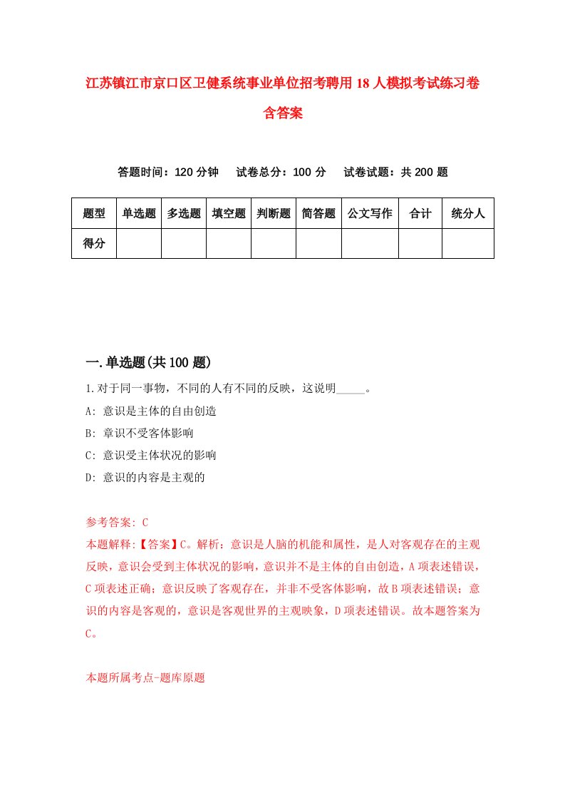 江苏镇江市京口区卫健系统事业单位招考聘用18人模拟考试练习卷含答案第0版