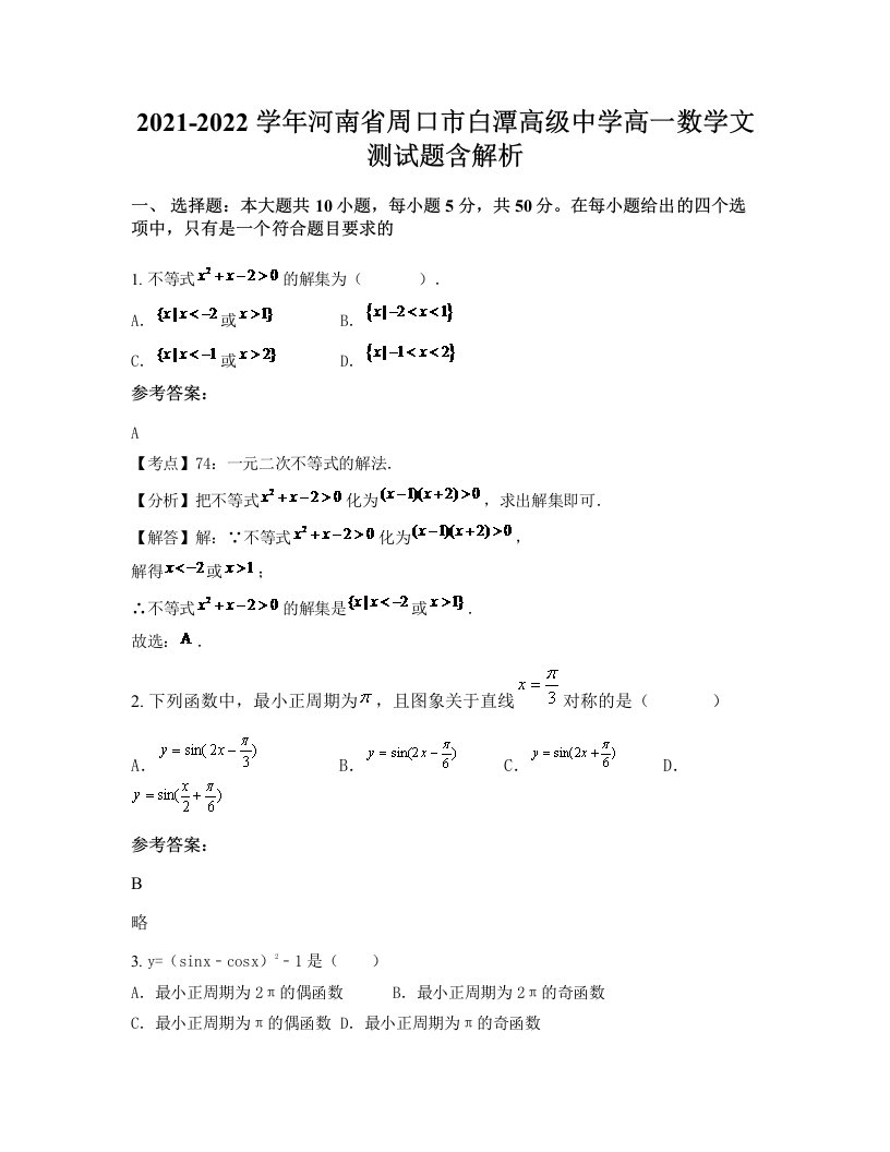 2021-2022学年河南省周口市白潭高级中学高一数学文测试题含解析