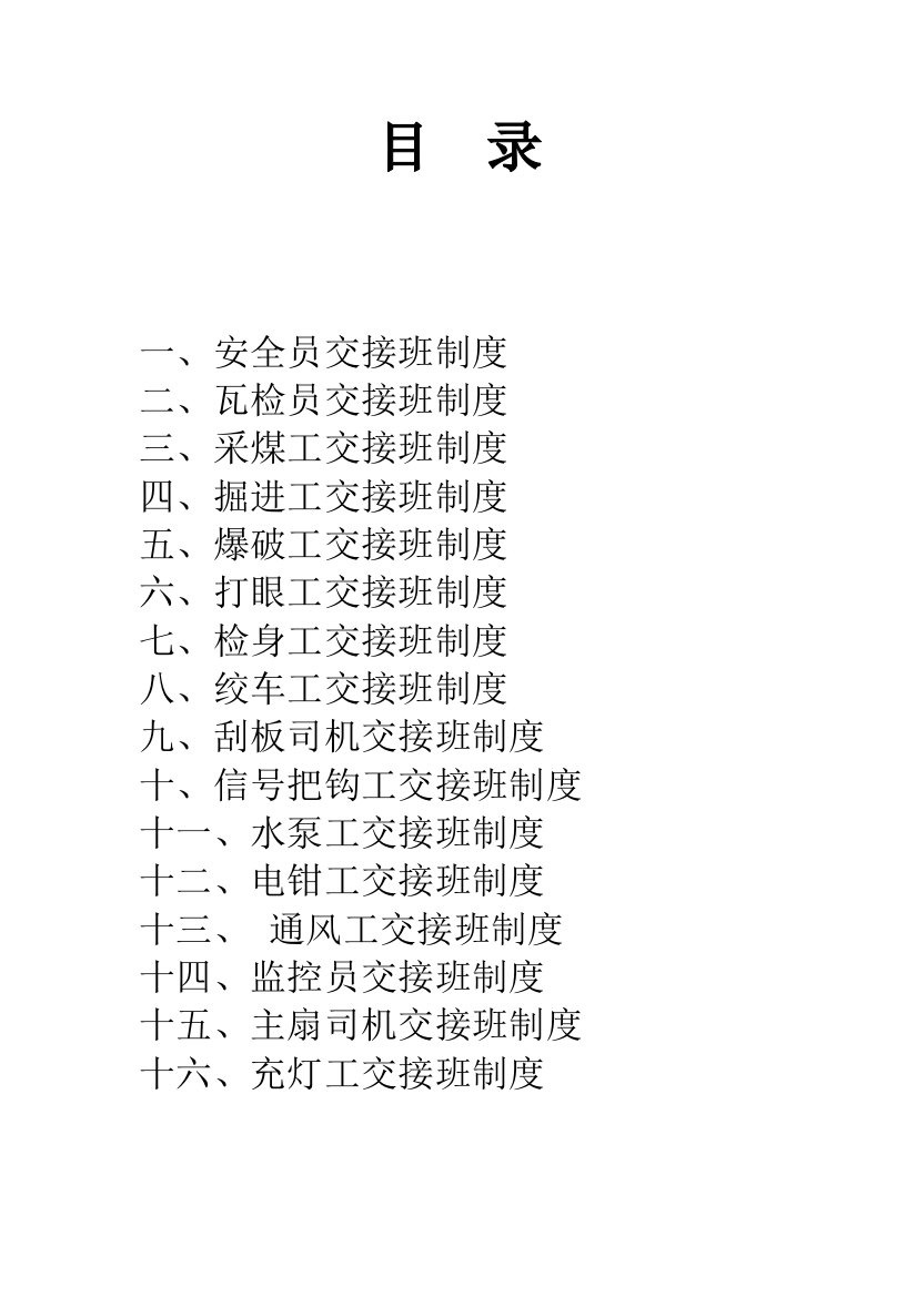 公司交接班制度样本