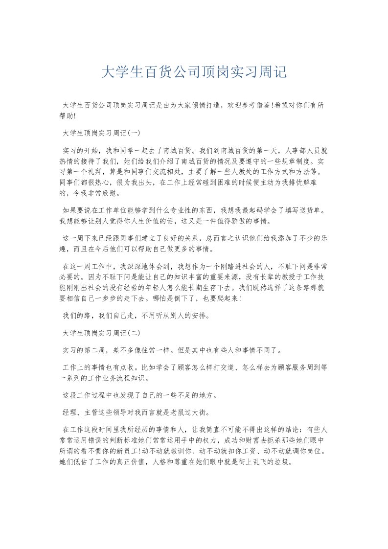 总结报告大学生百货公司顶岗实习周记