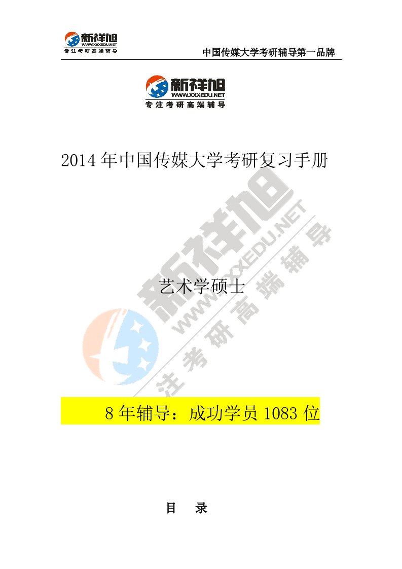 中国传媒大学考研艺术学硕士参考书目-复试分数线--招生目录-考研辅导-真题new