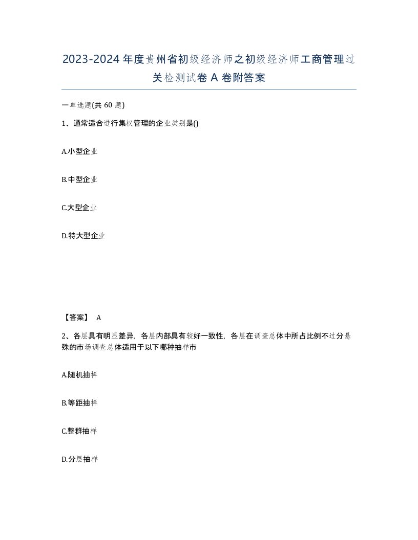 2023-2024年度贵州省初级经济师之初级经济师工商管理过关检测试卷A卷附答案