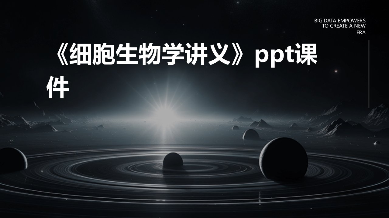 《细胞生物学讲》课件