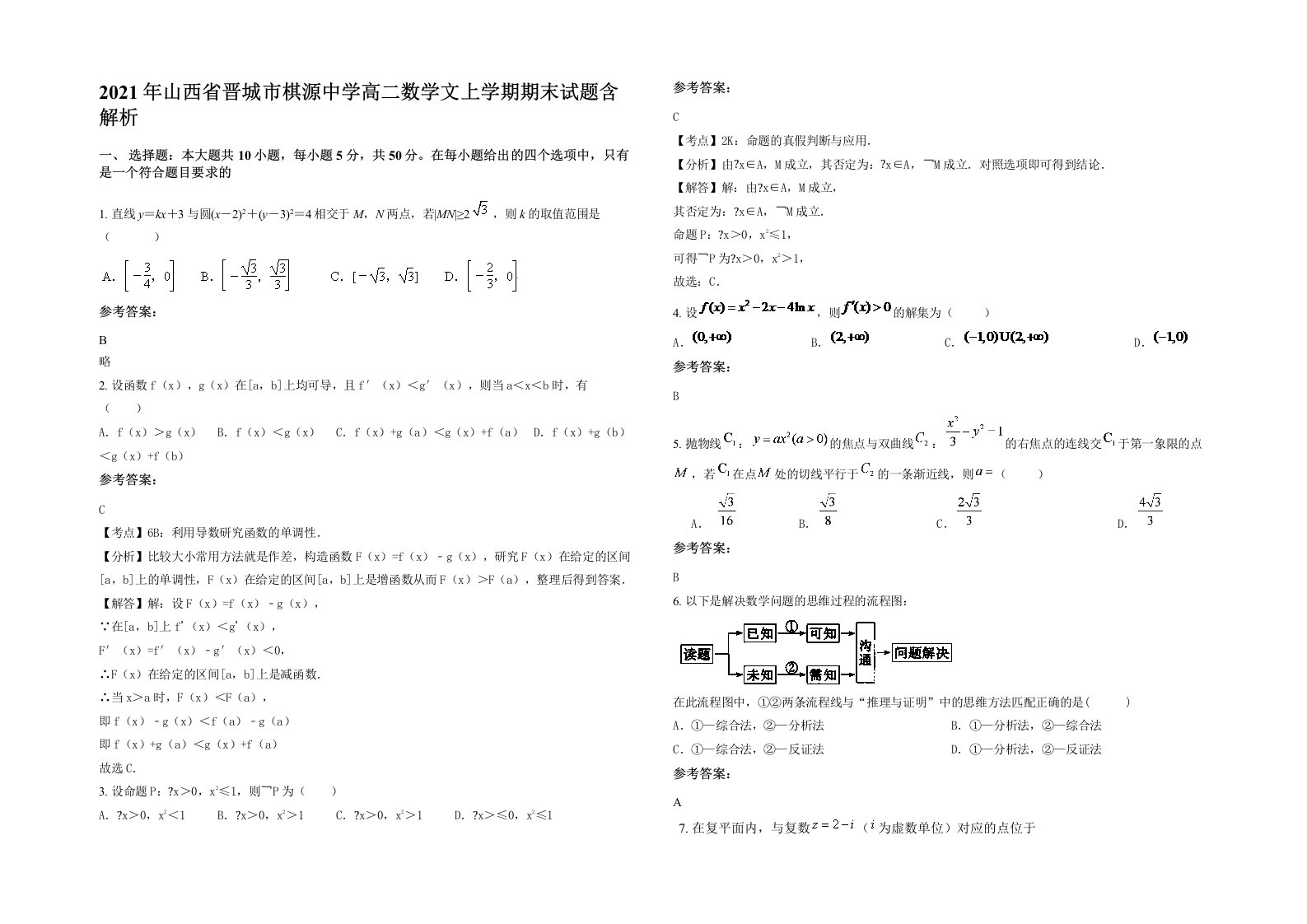 2021年山西省晋城市棋源中学高二数学文上学期期末试题含解析