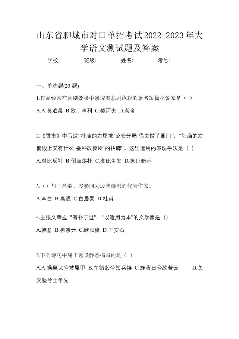 山东省聊城市对口单招考试2022-2023年大学语文测试题及答案