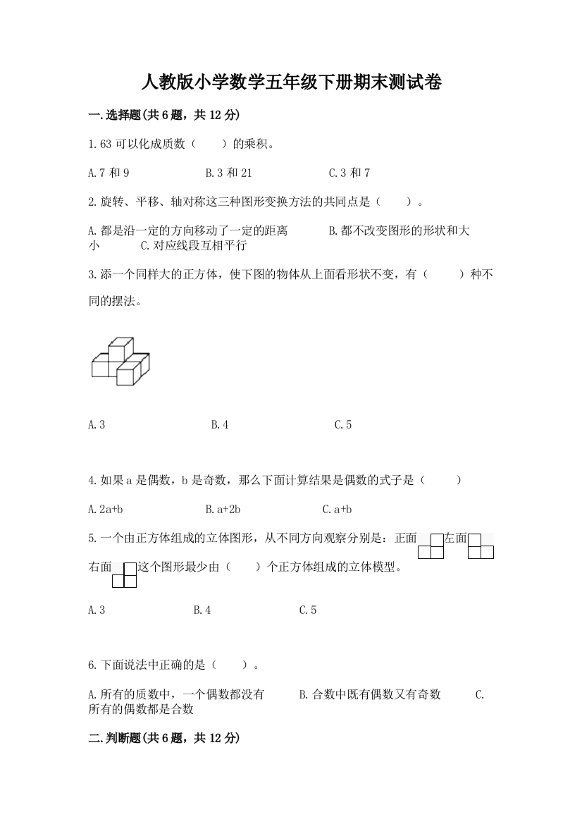 人教版小学数学五年级下册期末测试卷精品【达标题】