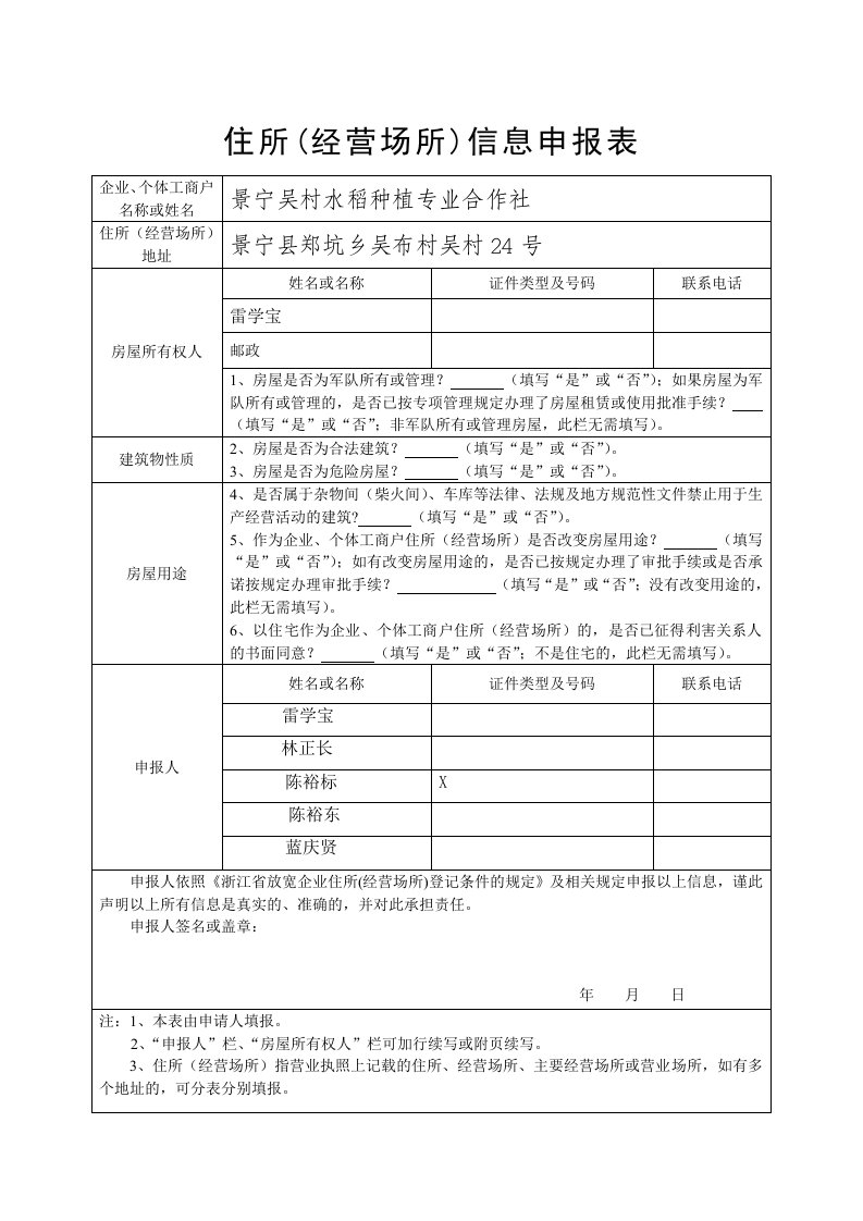 住所(经营场所)信息申报表