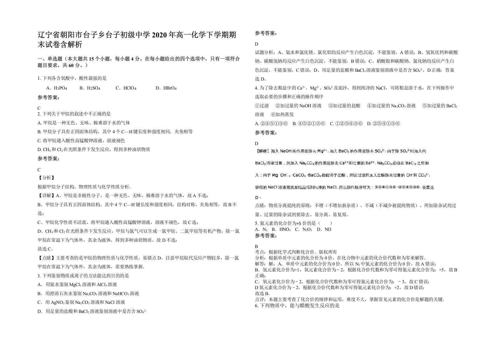 辽宁省朝阳市台子乡台子初级中学2020年高一化学下学期期末试卷含解析