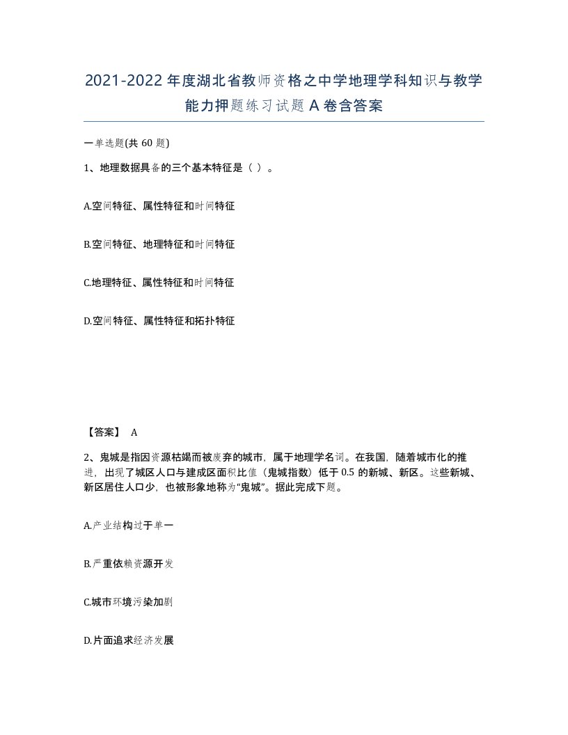 2021-2022年度湖北省教师资格之中学地理学科知识与教学能力押题练习试题A卷含答案