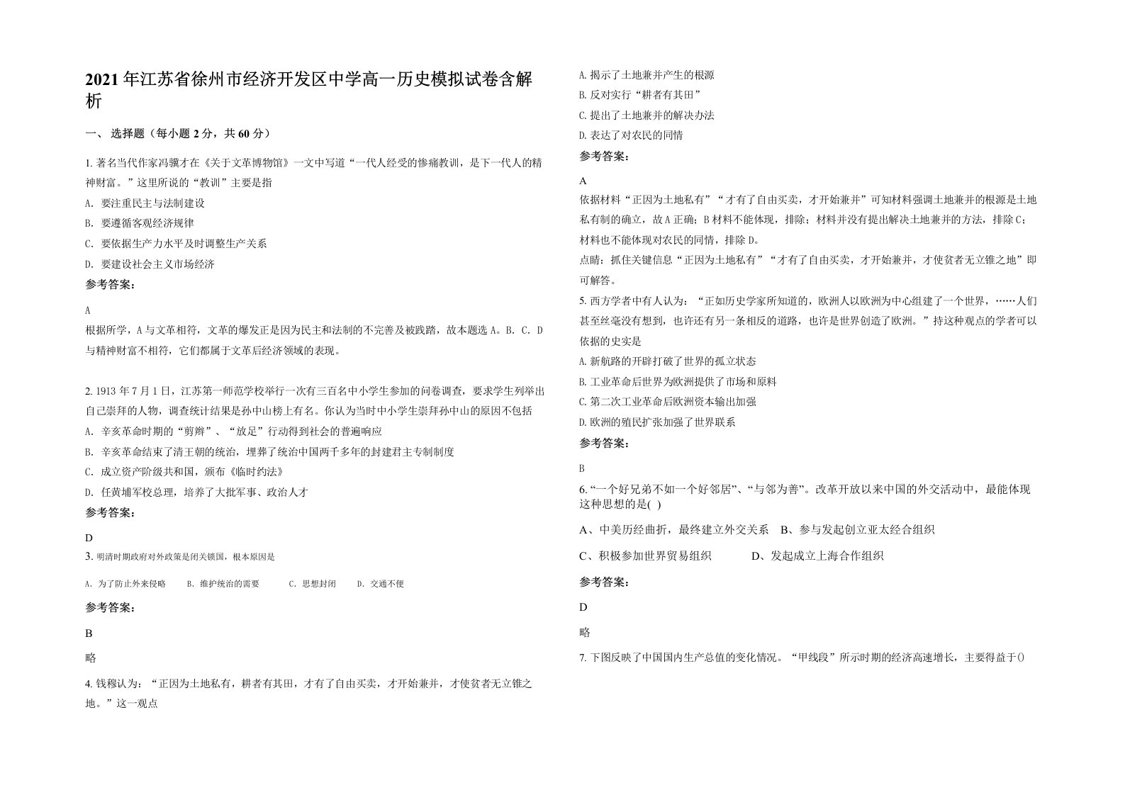 2021年江苏省徐州市经济开发区中学高一历史模拟试卷含解析