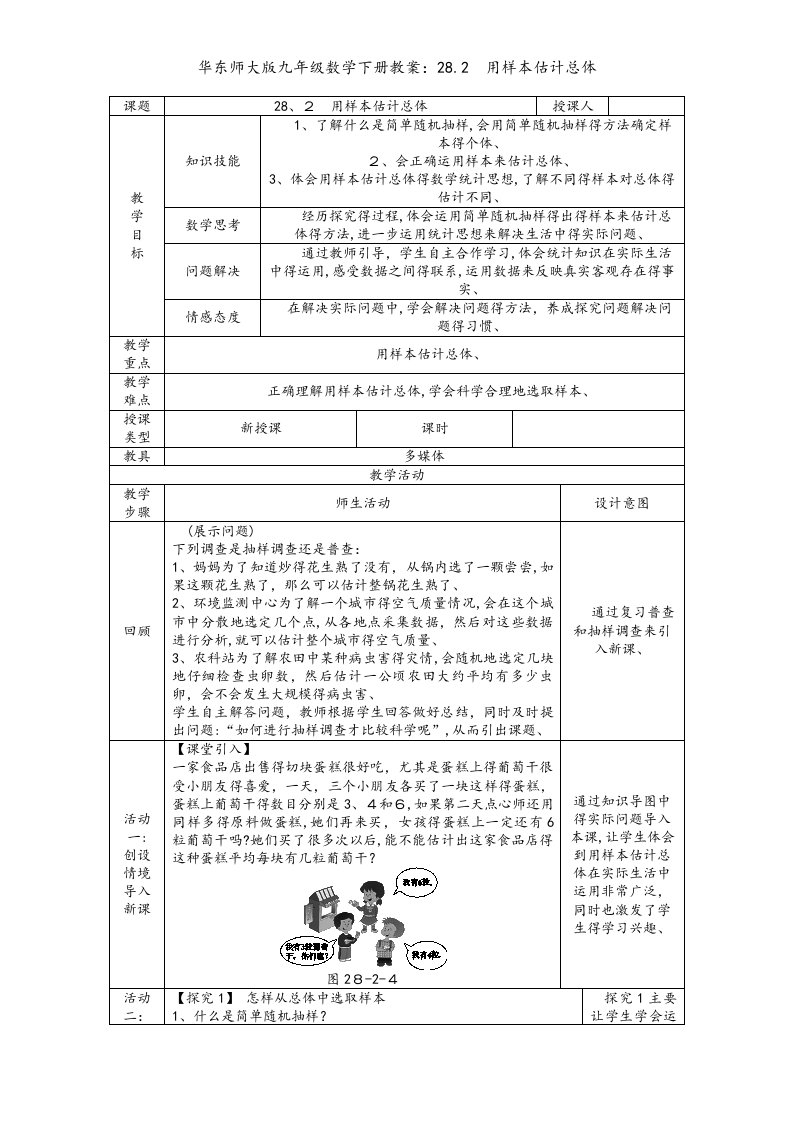 华东师大版九年级数学下册教案：28.2　用样本估计总体