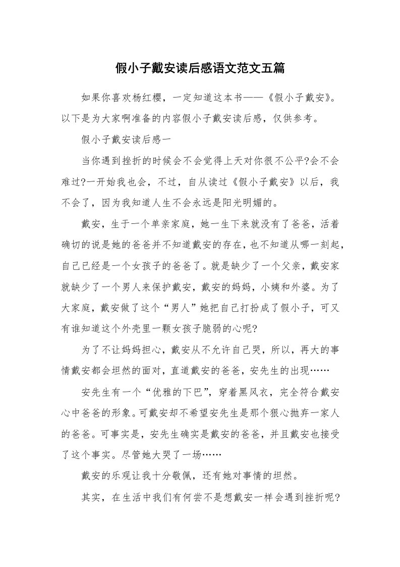 假小子戴安读后感语文范文五篇