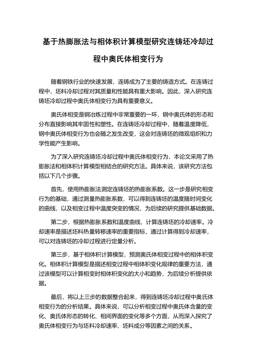 基于热膨胀法与相体积计算模型研究连铸坯冷却过程中奥氏体相变行为